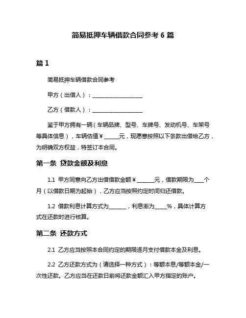 简易抵押车辆借款合同参考6篇