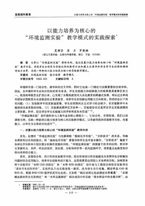 以能力培养为核心的“环境监测实验”教学模式的实践探索