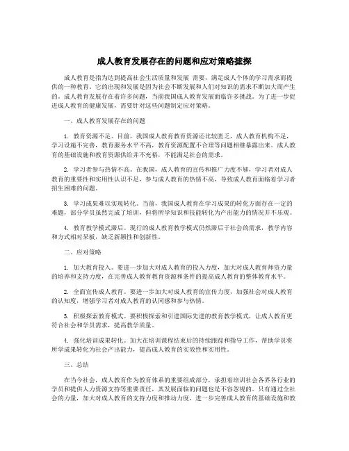 成人教育发展存在的问题和应对策略摭探