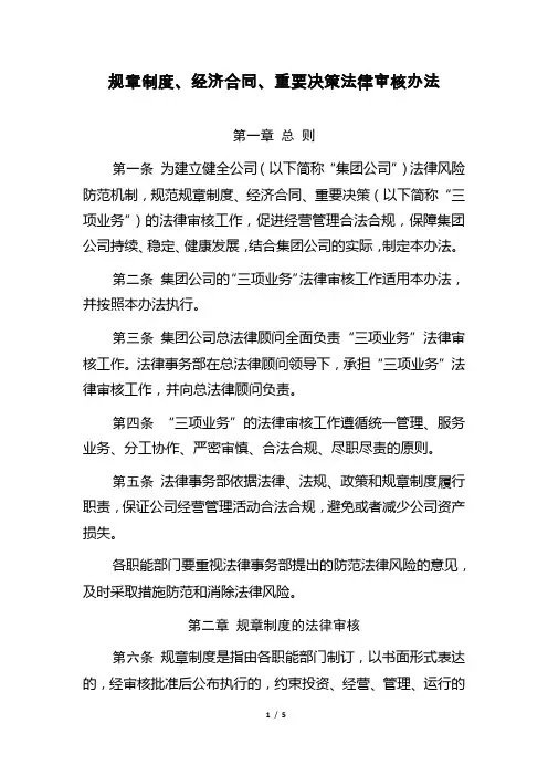 公司规章制度、经济合同、重要决策法律审核办法