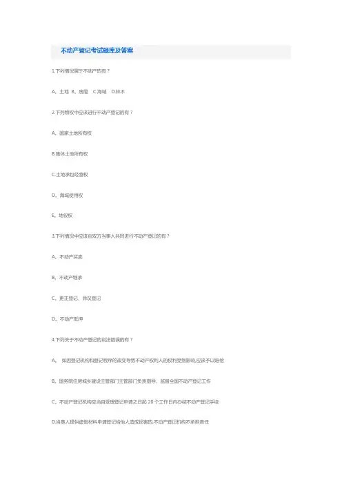 不动产登记考试题库及答案