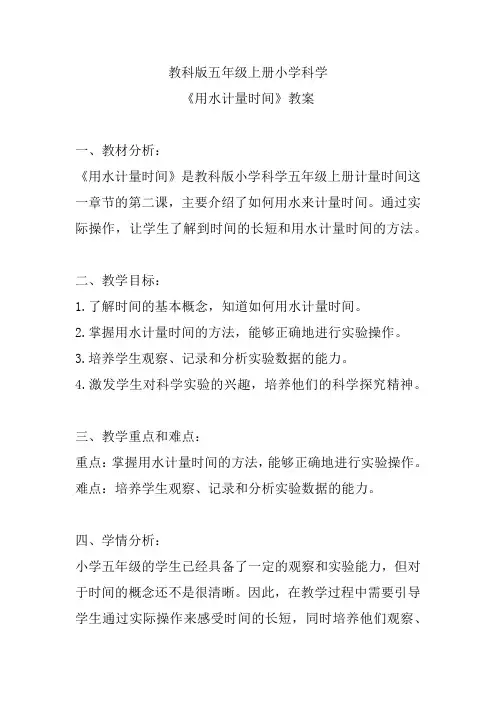 教科版五年级上册小学科学《用水计量时间》教案