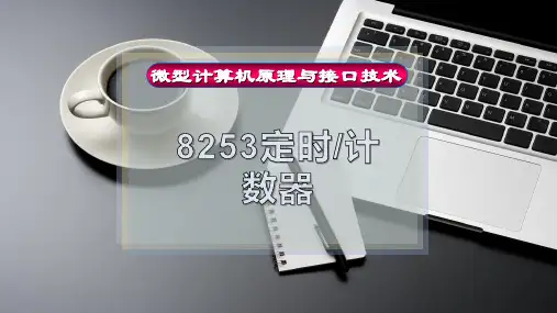 8253定时-计数器