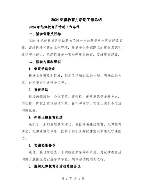 2024纪律教育月活动工作总结