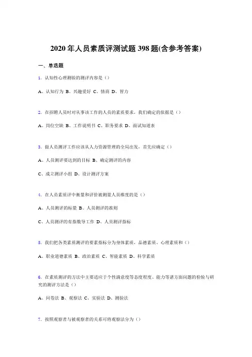 精选最新版人员素质评测模拟题库398题(含参考答案)