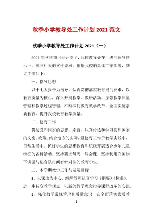 秋季小学教导处工作计划2021范文 