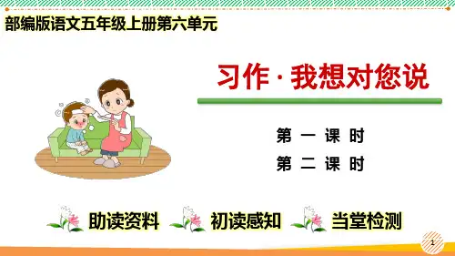 最新部编人教版语文五年级上册第六单元《习作 我想对您说》优质课件