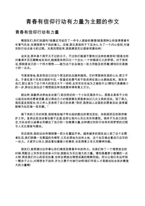 青春有信仰行动有力量为主题的作文