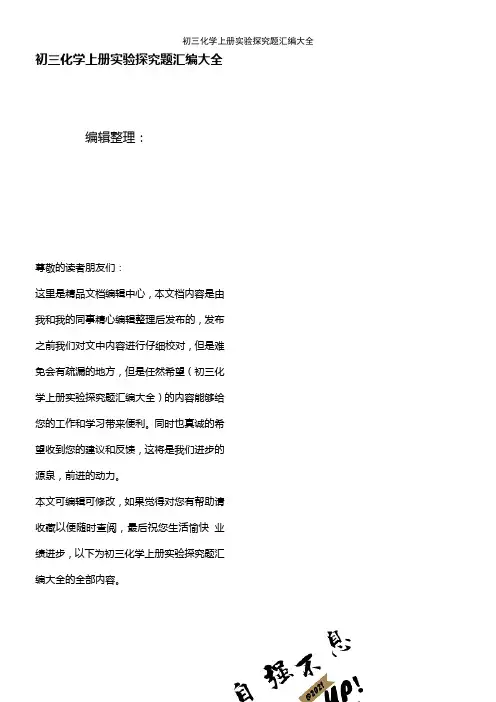 (2021年整理)初三化学上册实验探究题汇编大全