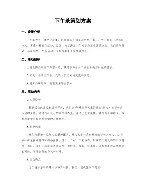 下午茶策划方案