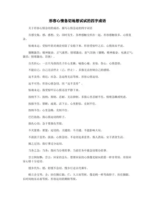 形容心情急切地想试试的四字成语