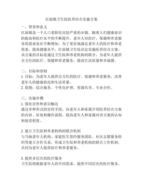 红庙镇卫生院医养结合实施方案