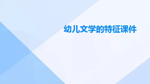 幼儿文学的特征课件课件