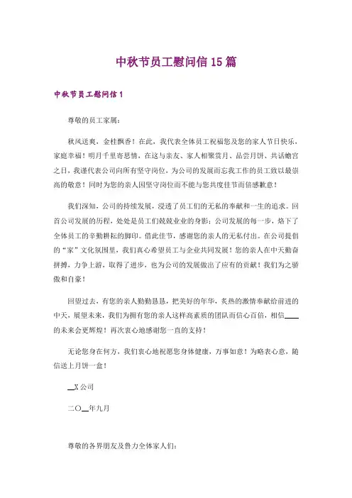 中秋节员工慰问信15篇