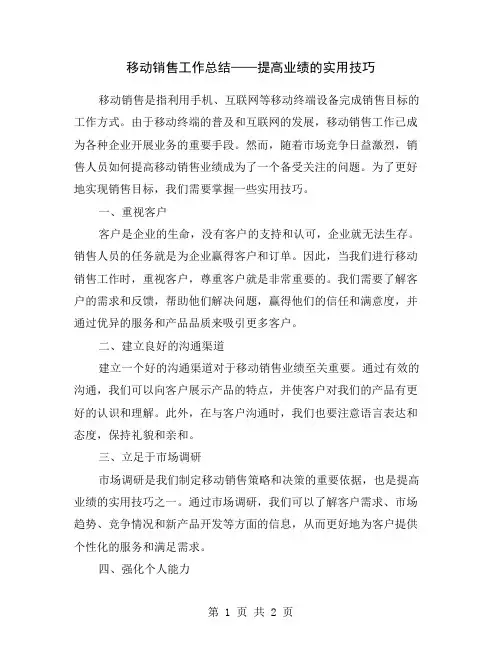 移动销售工作总结——提高业绩的实用技巧
