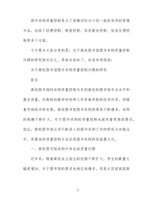 关于高校图书馆图书采购质量控制问题的研究论文