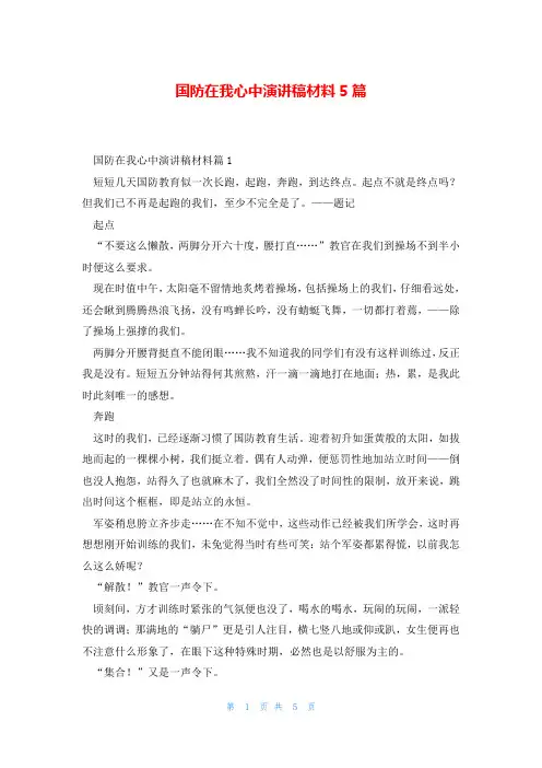 国防在我心中演讲稿材料5篇