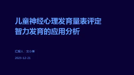 儿童神经心理发育量表评定智力发育的应用分析