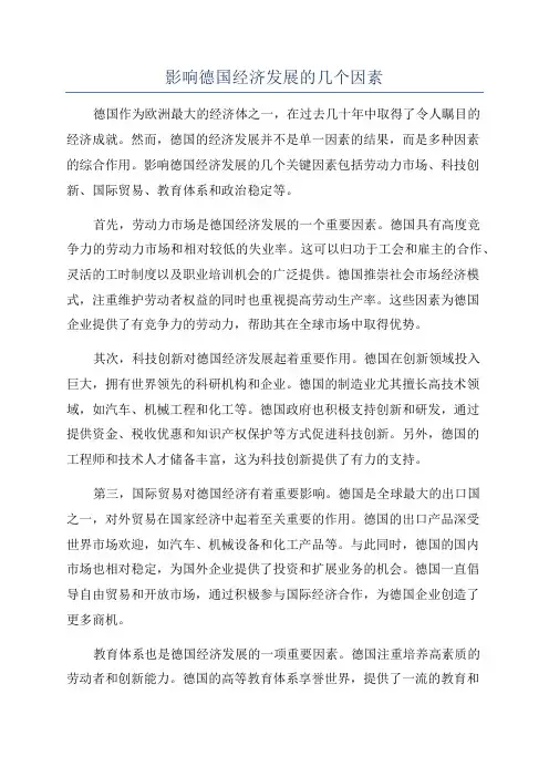 影响德国经济发展的几个因素