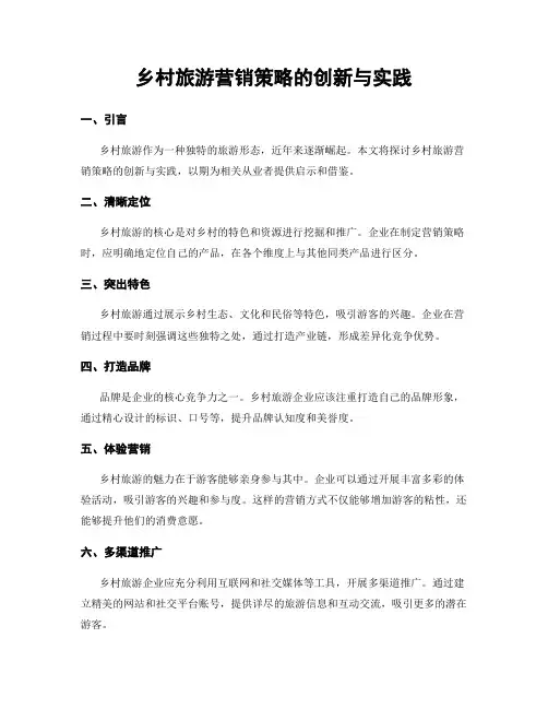 乡村旅游营销策略的创新与实践
