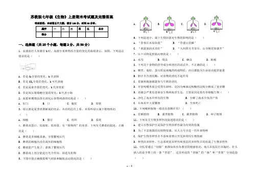 苏教版七年级《生物》上册期末考试题及完整答案