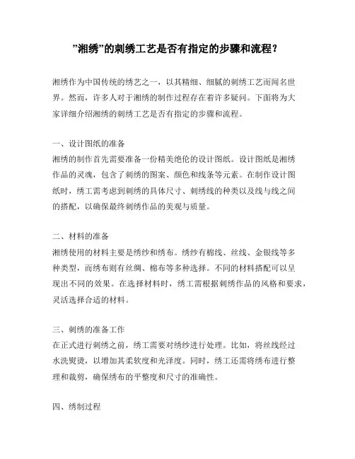 ”湘绣”的刺绣工艺是否有指定的步骤和流程？