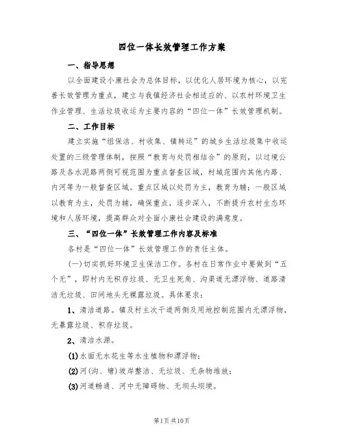 四位一体长效管理工作方案(三篇)