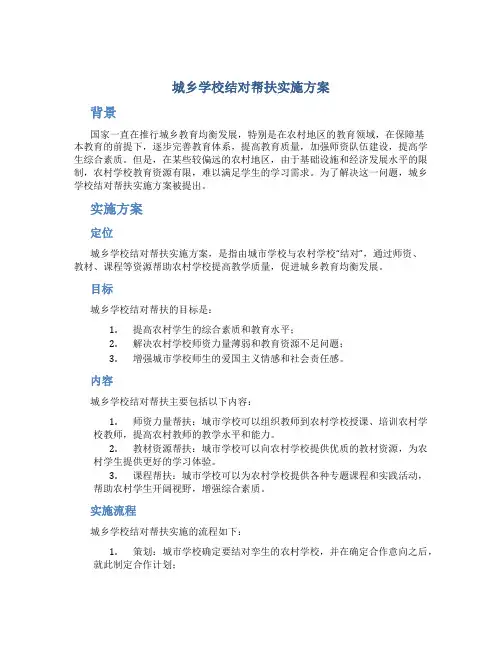 城乡学校结对帮扶实施方案
