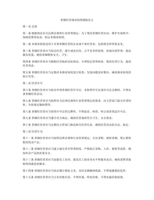 香烟经营规章制度模板范文