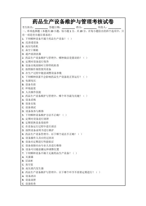药品生产设备维护与管理考核试卷