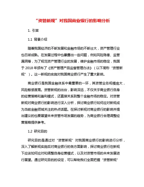 “资管新规”对我国商业银行的影响分析