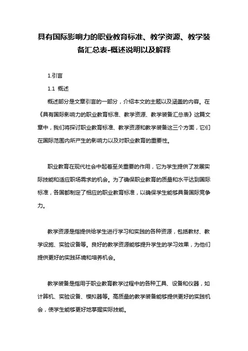 具有国际影响力的职业教育标准、教学资源、教学装备汇总表-概述说明以及解释