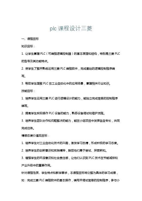 plc课程设计三菱