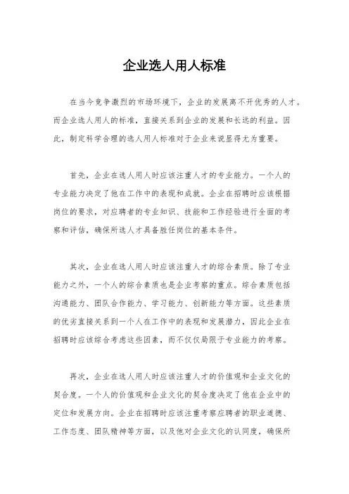 企业选人用人标准