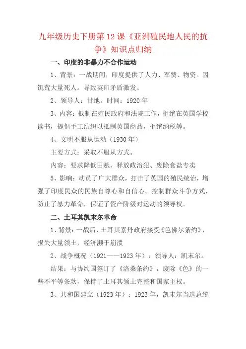九年级历史下册第12课《亚洲殖民地人民的抗争》知识点归纳