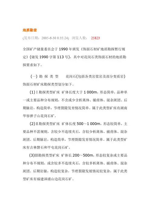 饰面石材地质勘查规范