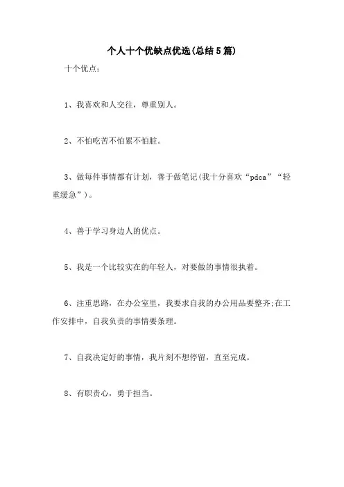 2021年个人十个优缺点优选(总结5篇)