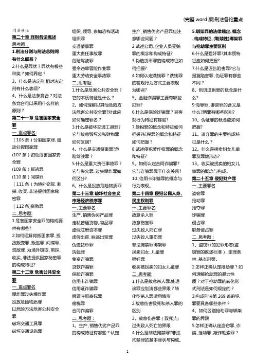 (完整word版)刑法各论重点