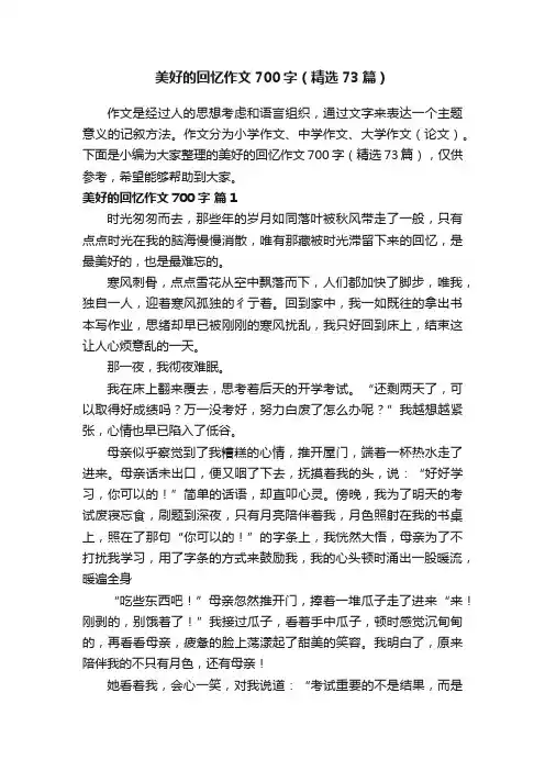 美好的回忆作文700字（精选73篇）