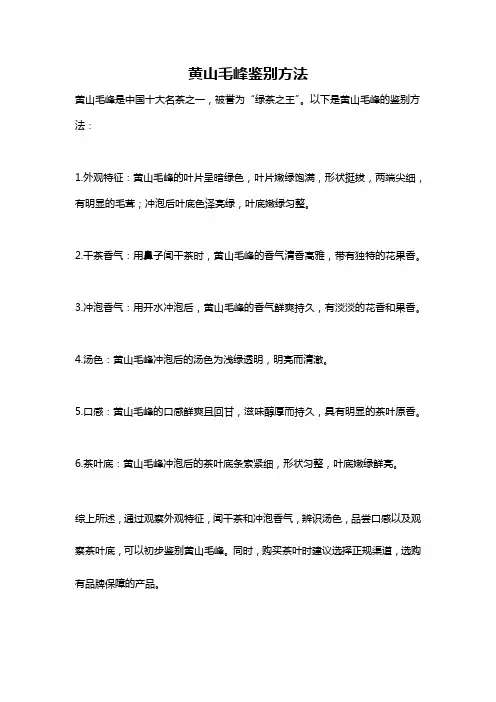 黄山毛峰鉴别方法