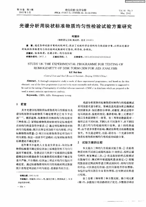 光谱分析用块状标准物质均匀性检验试验方案研究