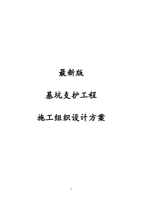 最新经典基坑支护工程施工组织设计方案