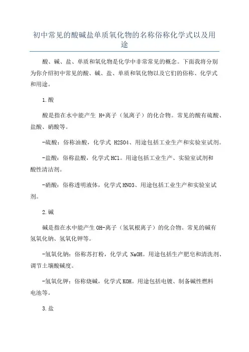 初中常见的酸碱盐单质氧化物的名称俗称化学式以及用途