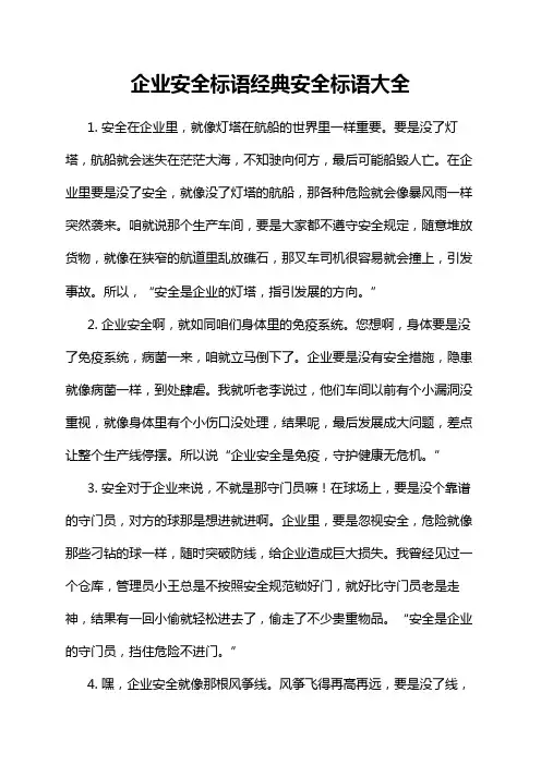 企业安全标语经典安全标语大全