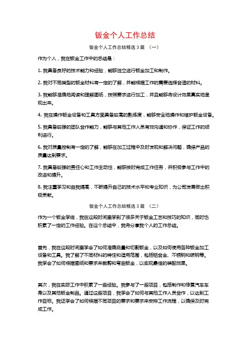 钣金个人工作总结3篇