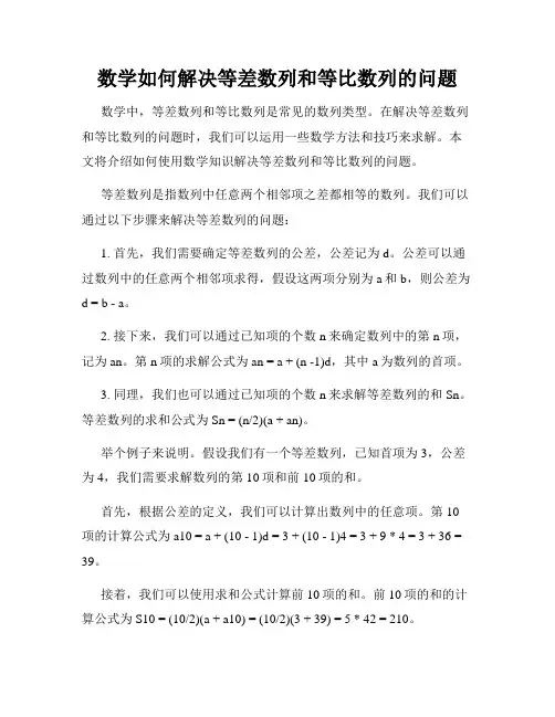 数学如何解决等差数列和等比数列的问题