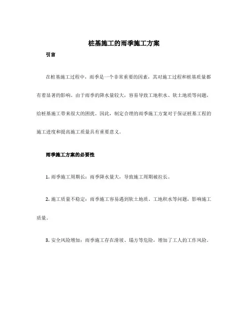桩基施工的雨季施工方案