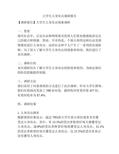 大学生人身攻击调研报告