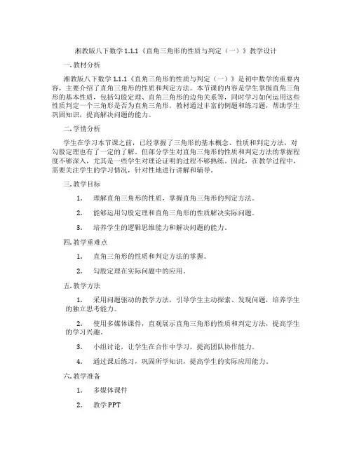 湘教版八下数学1.1.1《直角三角形的性质与判定(一)》教学设计