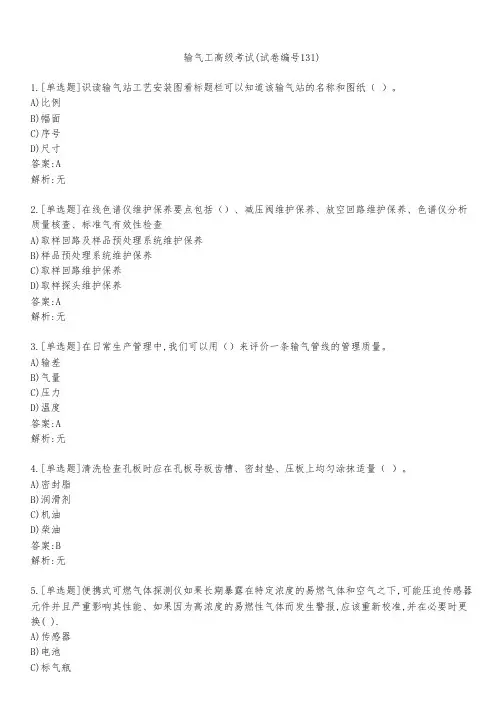 输气工高级考试(试卷编号131)